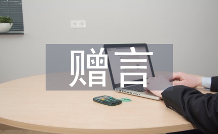 小學(xué)畢業(yè)贈(zèng)言