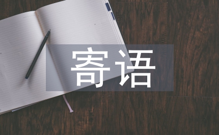 護士節(jié)寄語