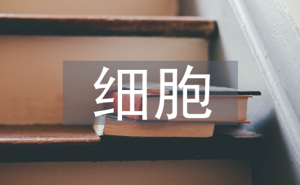 細(xì)胞技術(shù)論文