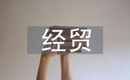 經(jīng)貿(mào)局金融惠民工程指導(dǎo)意見(jiàn)