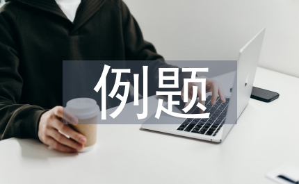 高中物理例題選取和解決策略