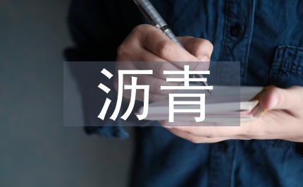 瀝青混合料設(shè)計(jì)探討論文