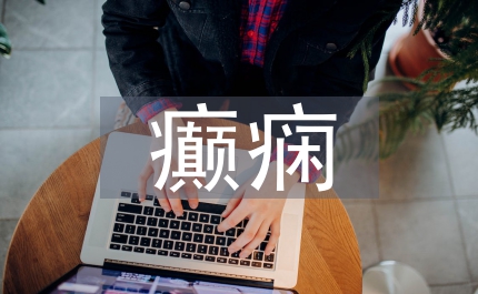 癲癇患者急救護(hù)理論文