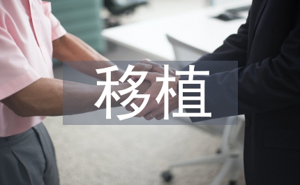 園林綠化中大樹移植與養(yǎng)護(hù)研究