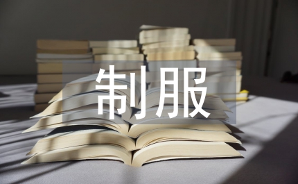 制服和標(biāo)識(shí)牌管理規(guī)定