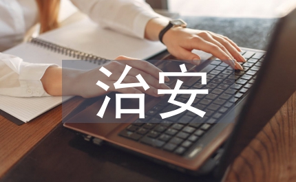 治安巡邏隊(duì)總結(jié)