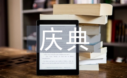 周年慶典晚會主持詞