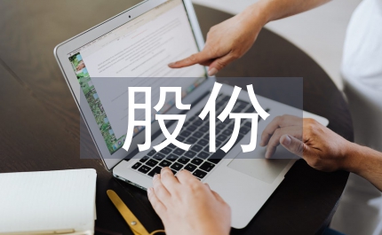 股份合作企業(yè)現(xiàn)狀問題調(diào)研