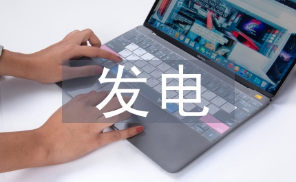 發(fā)電企業(yè)安全文化建設(shè)論文