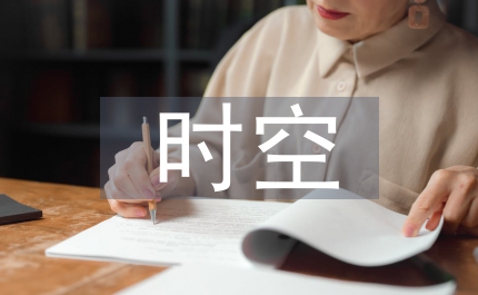 初中歷史時空觀念的培養(yǎng)