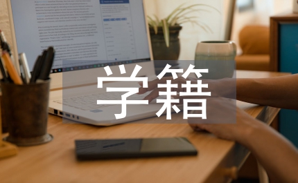 管窺職業(yè)學(xué)校學(xué)籍檔案管理