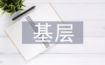 基層商業(yè)銀行企業(yè)文化建設(shè)現(xiàn)狀及對(duì)策