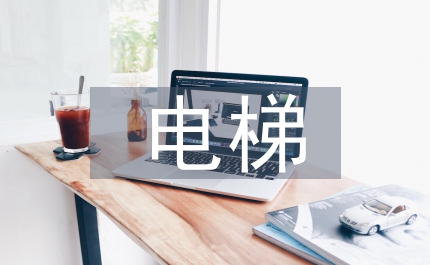 電梯應急救援演練總結