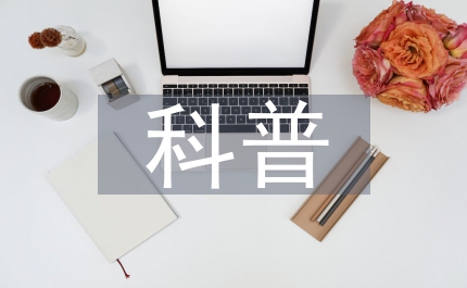 團區(qū)委科普總結