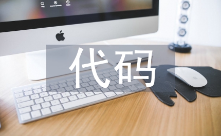 全國組織機(jī)構(gòu)代碼會(huì)議上的講話稿