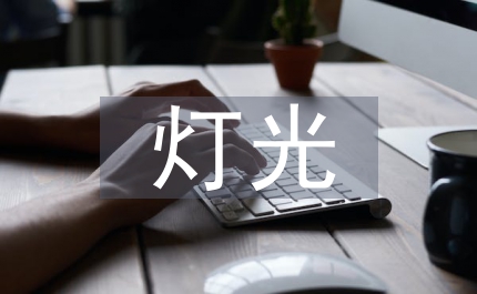 室內(nèi)設(shè)計(jì)中燈光藝術(shù)設(shè)計(jì)探析