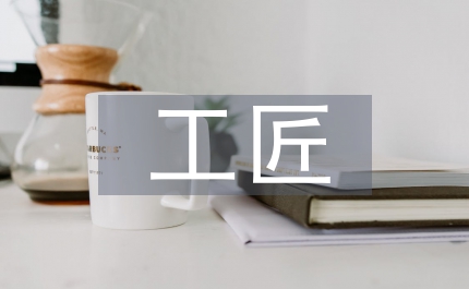 傳統(tǒng)文化中的工匠精神