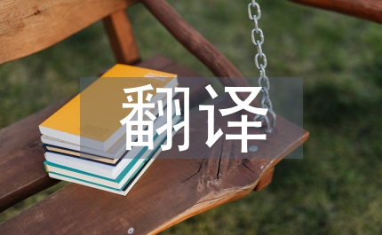 認(rèn)知語(yǔ)言學(xué)翻譯觀探討論文