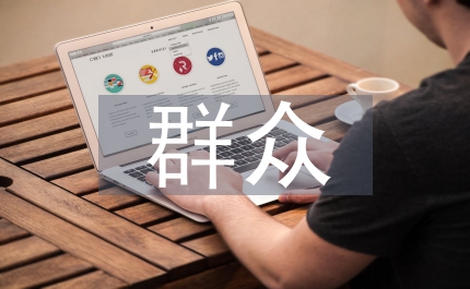 群眾座談會(huì)發(fā)言