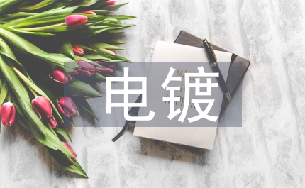 電鍍廢水主要處理方法