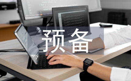預(yù)備思想?yún)R報(bào)