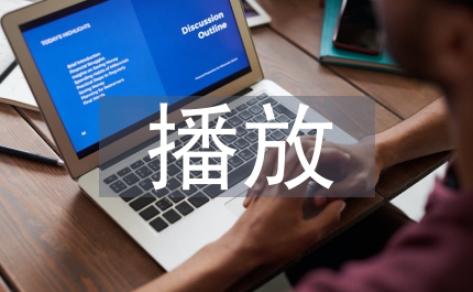 黨員電化教育播放規(guī)范通知