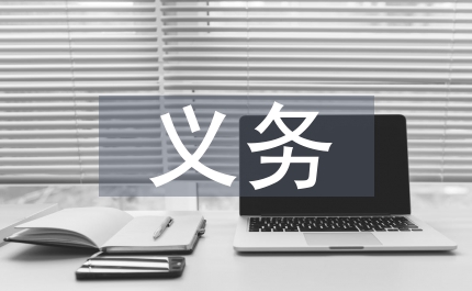 全民義務(wù)植樹制度