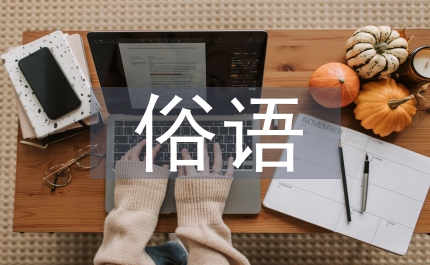 有關(guān)橋的俗語