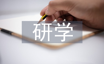 研學(xué)心得體會(huì)