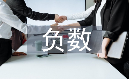 認(rèn)識負(fù)數(shù)