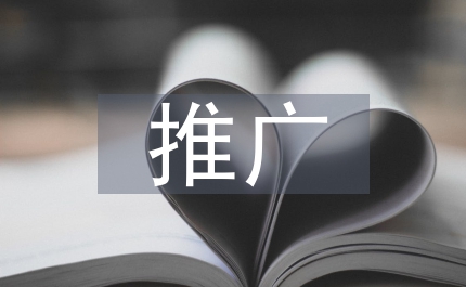 農(nóng)產(chǎn)品推廣方案