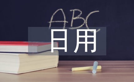 日用市場(chǎng)調(diào)查報(bào)告
