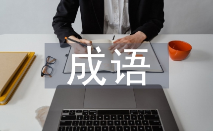 面紅耳赤類似的成語