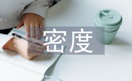 密度測量實(shí)驗(yàn)在初中物理教學(xué)中的應(yīng)用