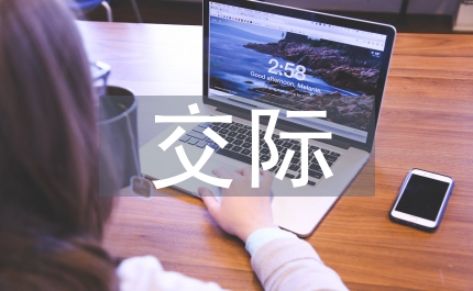 市場營銷管理中的跨文化交際對策探析