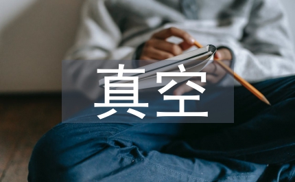 真空愛(ài)情故事