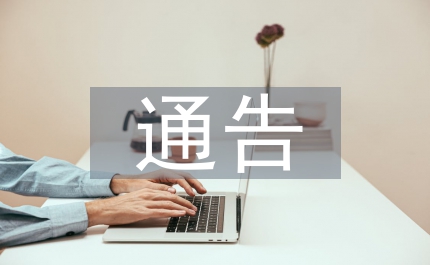 嚴(yán)格控制打井通告