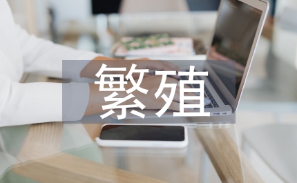 繁殖和繁衍的區(qū)別