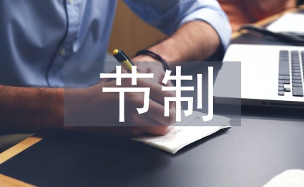 行政管理節(jié)制和效率