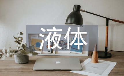 實(shí)驗(yàn)研究液體壓強(qiáng)物理教案