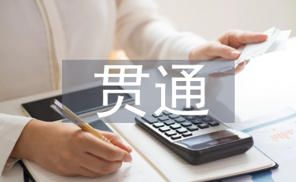 職業(yè)教育中高本貫通問(wèn)題及對(duì)策