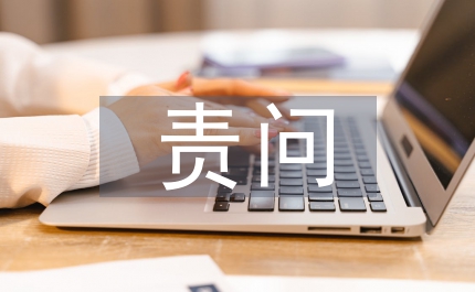 村委書記定責(zé)問責(zé)工作意見