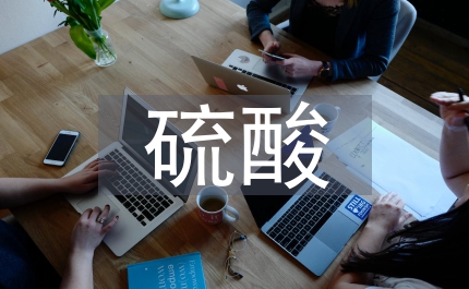 硫酸生產(chǎn)工藝及機械設(shè)備研究