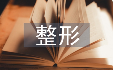 整形科醫(yī)生工作計劃