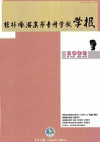 桂林旅游高等?？茖W(xué)校學(xué)報(bào)雜志