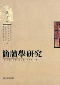 簡牘學(xué)研究雜志
