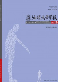 汕頭大學(xué)學(xué)報·人文社會科學(xué)版