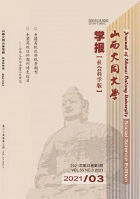 山西大同大學(xué)學(xué)報(bào)·社會(huì)科學(xué)版