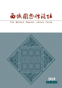 西域圖書(shū)館論壇雜志