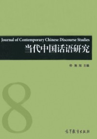 當(dāng)代中國(guó)話語(yǔ)研究